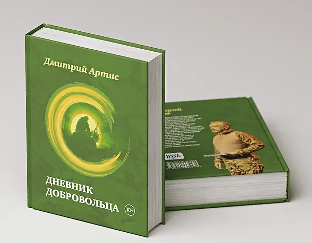 Книга Дневник добровольца (Дмитрий Артис) — 4