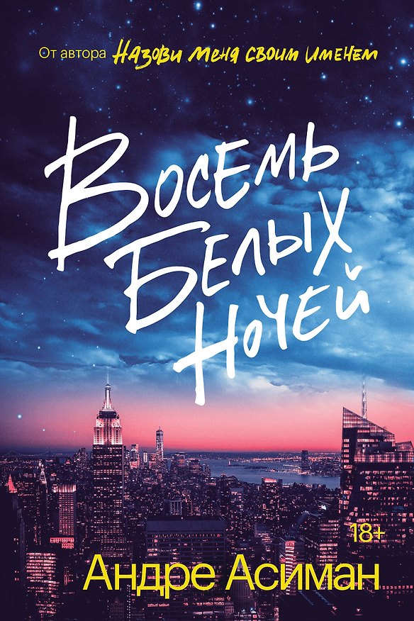 Книга Восемь белых ночей (Андре Асиман) — 1