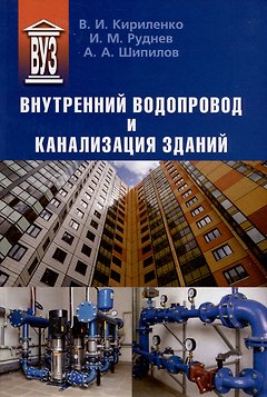 Внутренний водопровод и канализация зданий. Учебное пособие