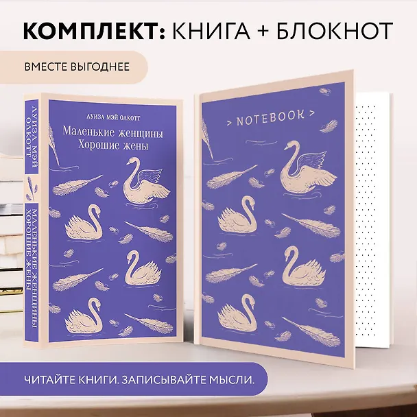 Книга Набор книга и блокнот в точку young adult: Л. М. Олкотт "Маленькие женщины. Хорошие жены" и блокнот (Луиза Мэй Олкотт) — 7