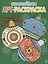 Арт-раскраска новогодняя. Выпуск 4. Ёлочные шары — 3070311 — 1