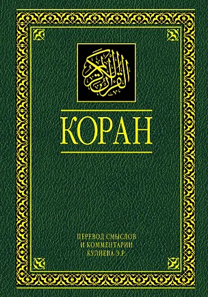 Книга Коран. Перевод смыслов и комментарии. 11 -е изд., стереотип. ()