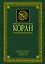Коран. Перевод смыслов и комментарии. 11 -е изд., стереотип. — 2439105 — 1