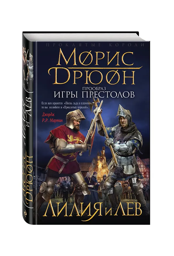 Книга Лилия и лев (Морис Дрюон) — 4