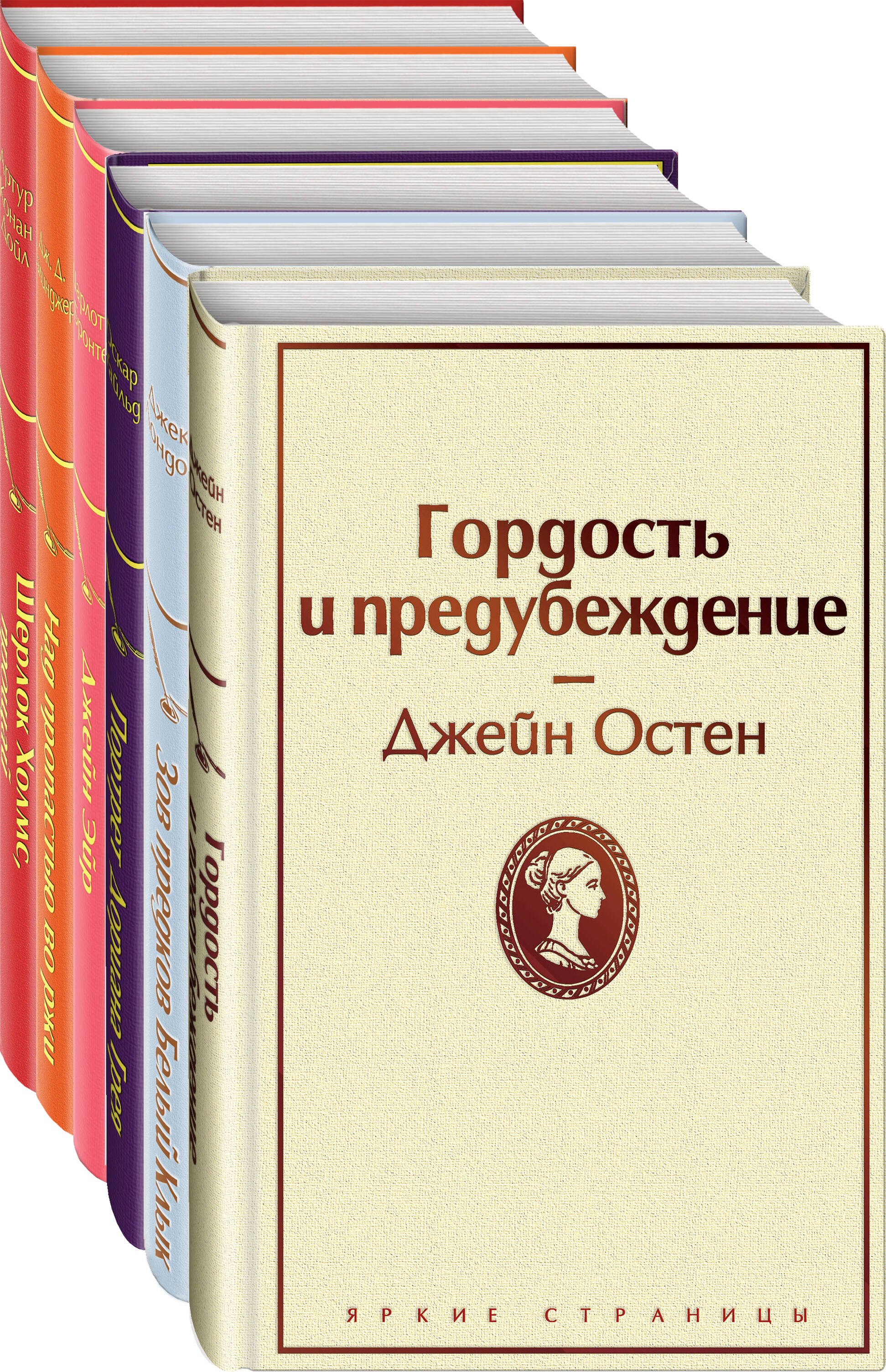 

Гордость и предубеждение. Зов предков. Белый клык. Портрет Дориана Грея. Джейн Эйр. Над пропастью во ржи. Шерлок Холмс, прощай (комплект из 6 книг)