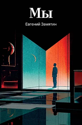 Книга Мы (Евгений Замятин)
