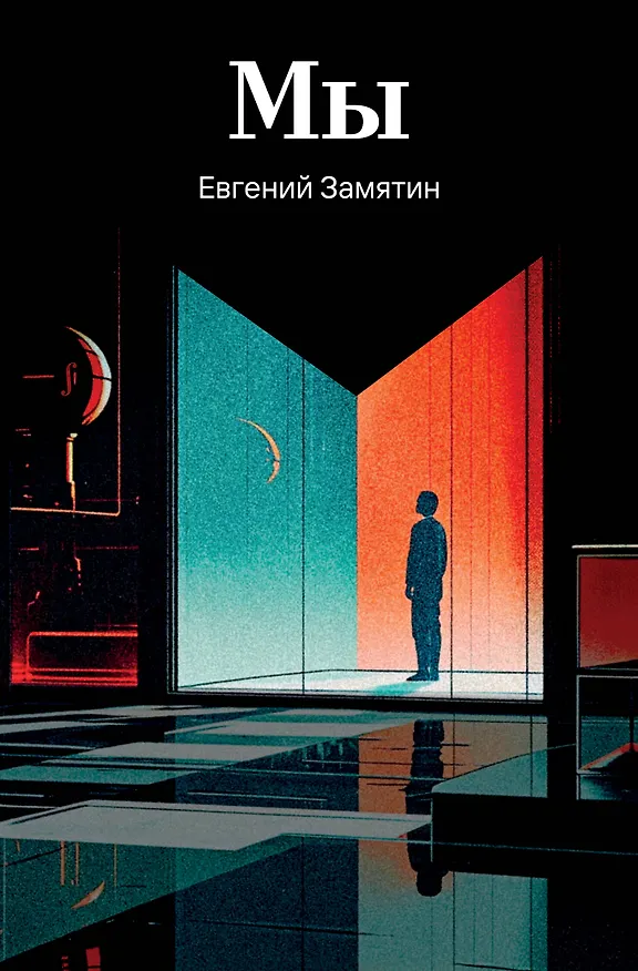 Книга Мы (Евгений Замятин) — 1