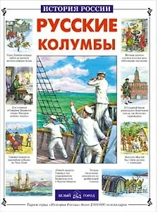 Русские колумбы