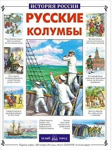 Книга Русские колумбы (Татьяна Лубченкова) — 1