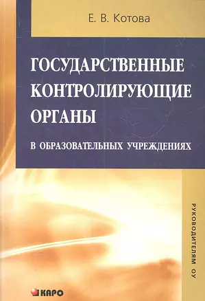 Государственные контролирующие органы в образовательных учреждениях : Методическое пособие / 2-е изд., испр. и доп. — 2304024 — 1