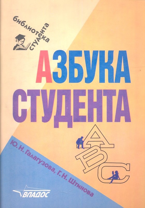Книга Азбука студента () — 1