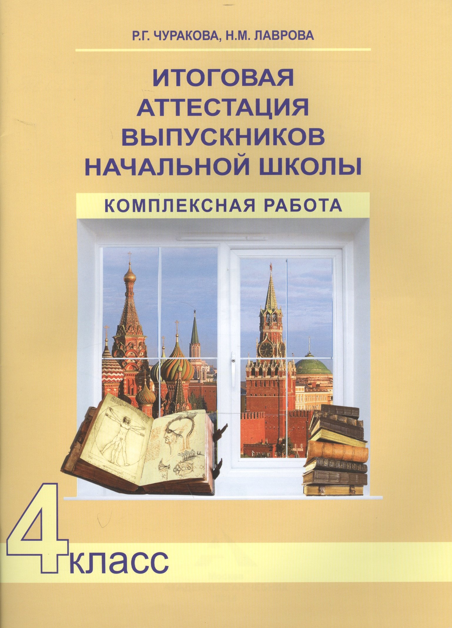 

Итоговая аттестация выпускников нач. школы. Комплексная работа. Р/т. 4 кл. (К уч. ФГОС).