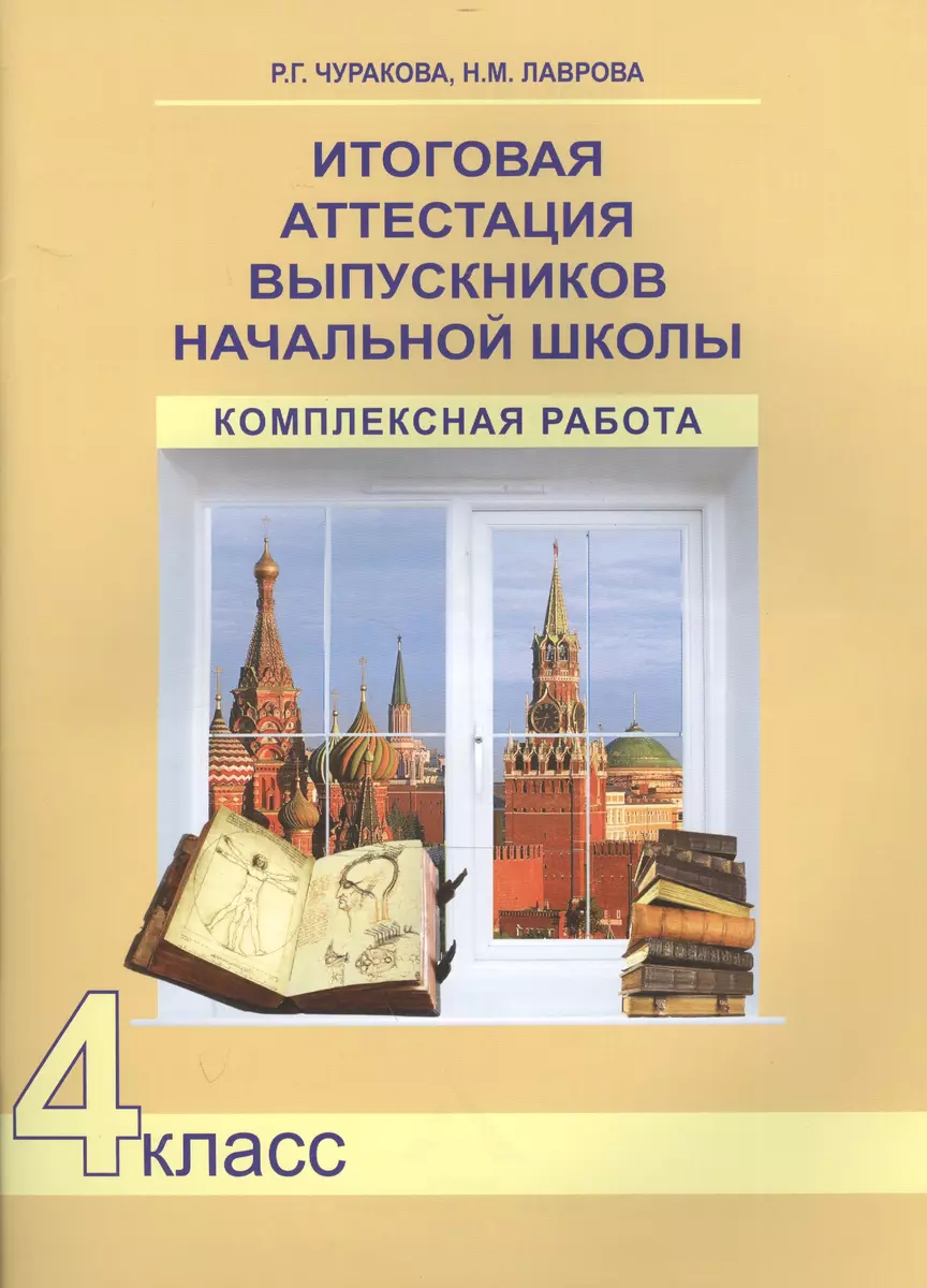 Итоговая аттестация выпускников нач. школы. Комплексная работа. Р/т. 4 кл.  (К уч. ФГОС).