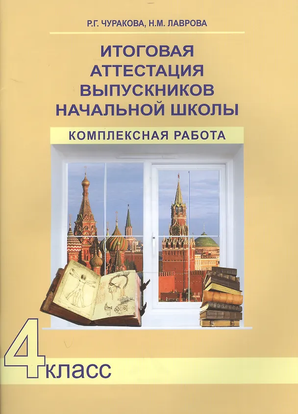 Книга Итоговая аттестация выпускников начальной школы. 4 класс. Комплексная работа (Роза Чуракова) — 1