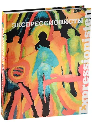 Книга Экспрессионисты (Юрий Маркин)