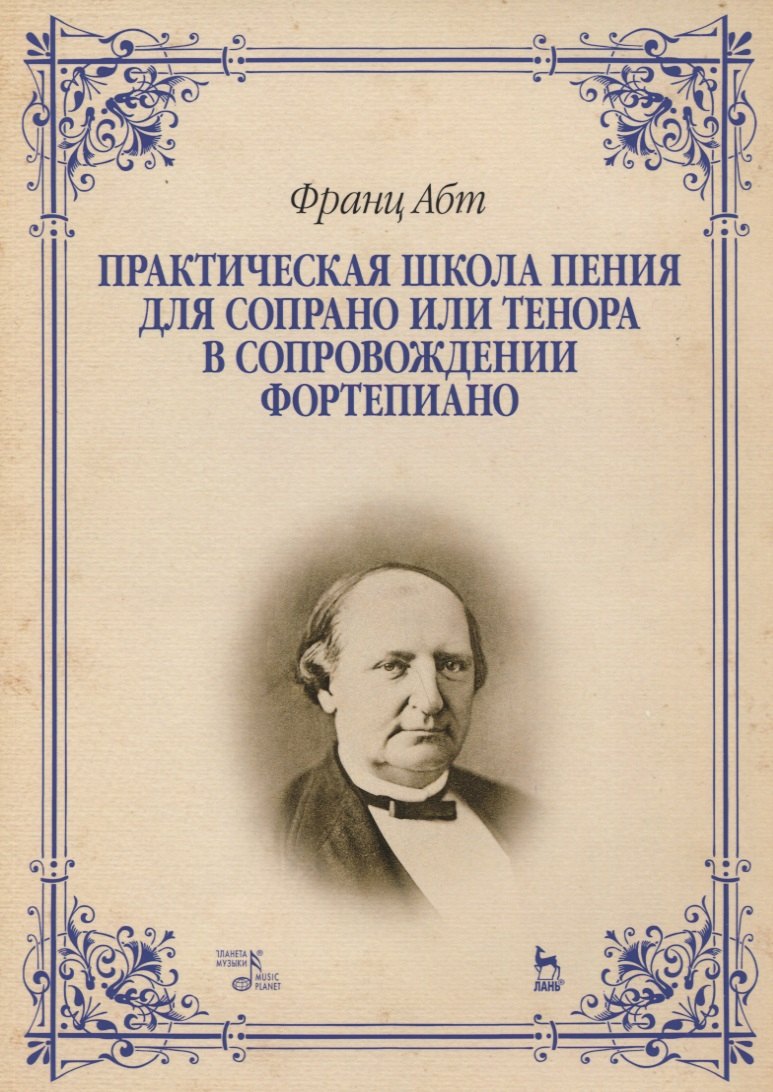 

Практическая школа пения для сопрано или тенора в сопровождении фортепиано