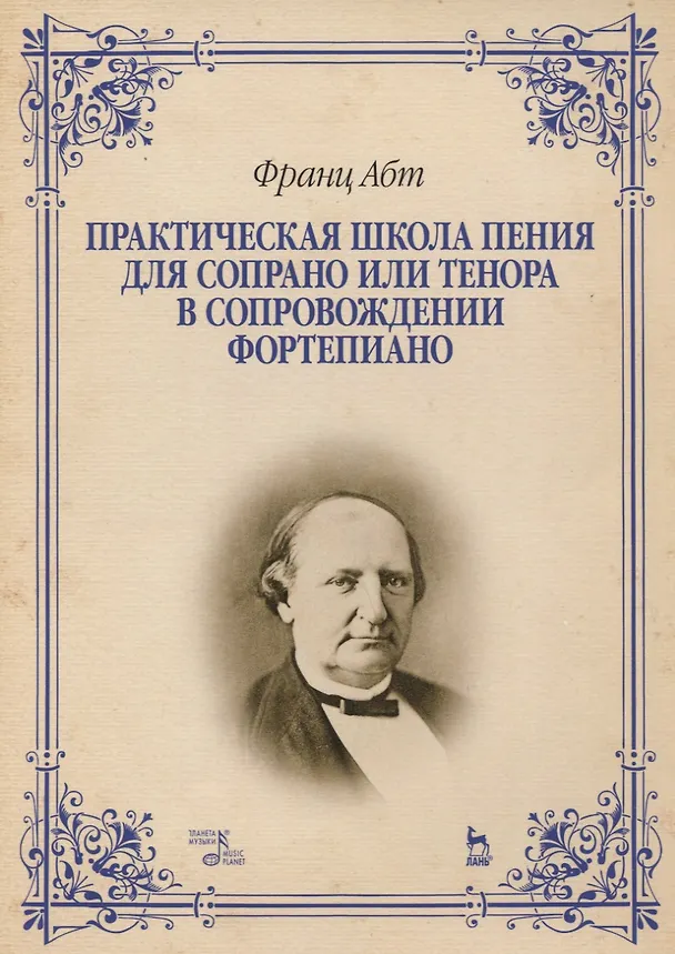 Книга Практическая школа пения для сопрано или тенора в сопровождении фортепиано (Франц Абт) — 1