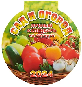 Календарь 2024г 140*148 "Сад и огород" на магните