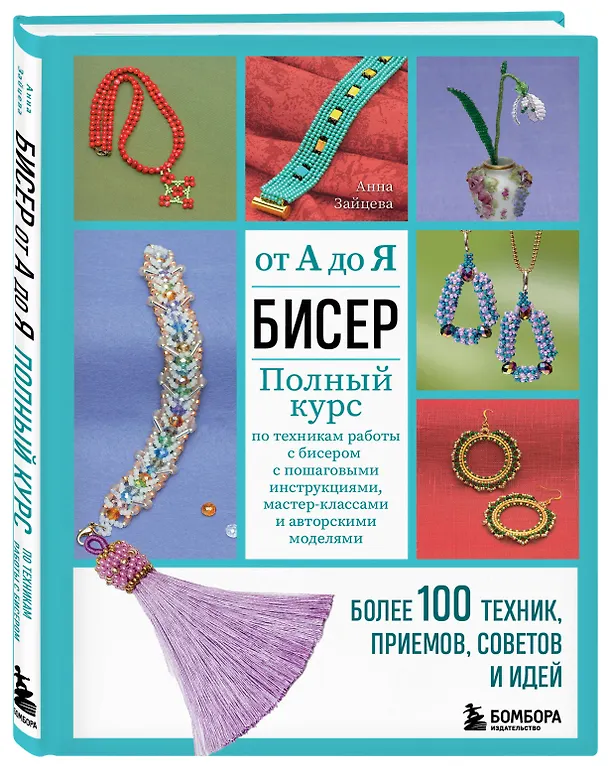 Книга Бисер от А до Я. Полный курс по техникам работы с бисером с пошаговыми инструкциями, мастер-классами и авторскими моделями. Более 100 техник, приемов, советов и идей (Анна Зайцева) — 4