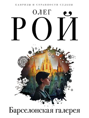 Книга Барселонская галерея (Олег Рой)