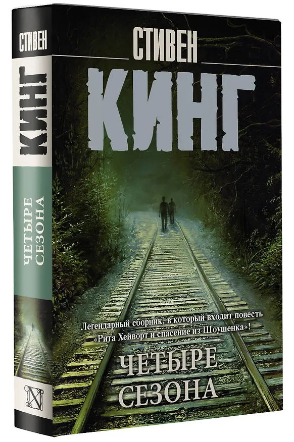 Книга Четыре сезона (Стивен Кинг) — 4