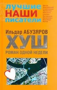 Книга .ХУШ. Роман одной недели (Ильдар Абузяров)