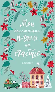 Блокнот новогодний Мои блестящие планы на счастье (бирюзовый с домиком) (128 стр)