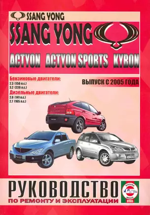 Ssang Yong Kyron, Actyon, Actyon Sports (бензин/дизель) (выпуск с 2005 г.). Руководство по ремонту и эксплуатации / (Черно-белые рисунки, черно-белые схемы) (мягк). Гусь С. (КнигаРу) — 2227583 — 1