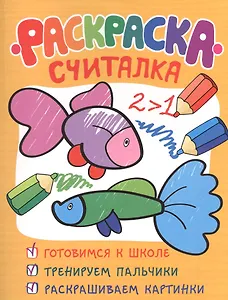 Раскраска-считалка