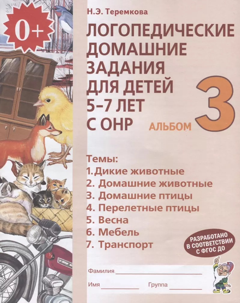 Логопедические домашние задания для дет. 5-7 л. с ОНР Альбом 3 (2 изд) (м)  Теремкова (ФГОС ДО) (Наталья Теремкова) - купить книгу с доставкой в  интернет-магазине «Читай-город». ISBN: 978-5-9069-0385-3