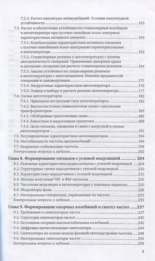 Книга Формирование колебаний и сигналов. Учебник для вузов () — 4