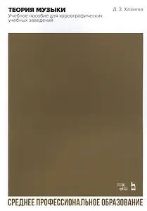 Теория музыки. Учебное пособие для хореографических учебных заведений. Учебное пособие