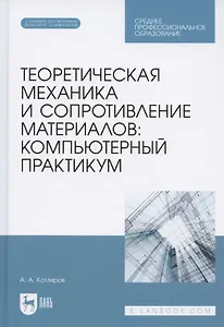Теоретическая механика и сопротивление материалов: компьютерный практикум. Учебное пособие