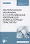 Теоретическая механика и сопротивление материалов: компьютерный практикум. Учебное пособие — 2901643 — 1