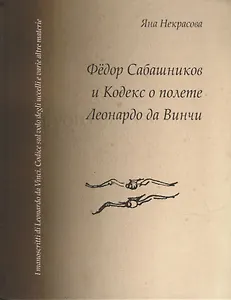 Федор Сабашников и Кодекс о полете Леонардо да Винчи