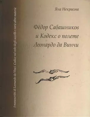 Федор Сабашников и Кодекс о полете Леонардо да Винчи — 2955925 — 1