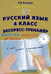 Русский язык. 4 класс. Экспресс-тренажер