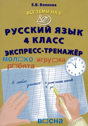 Русский язык. 4 класс. Экспресс-тренажер — 2993498 — 1