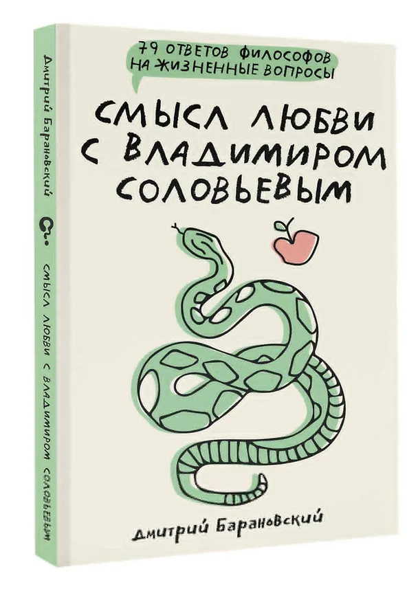 Книга Смысл любви с Владимиром Соловьевым: 79 ответов философов на жизненные вопросы (Дмитрий Барановский) — 4
