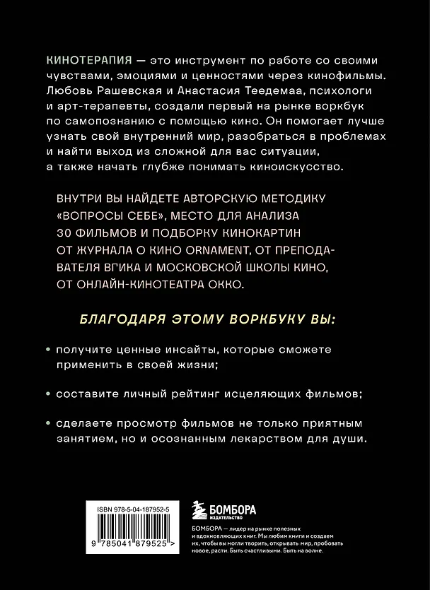 Книга Кинотерапия. Воркбук для осознанного просмотра фильмов (Анастасия Теедемаа, Любовь Рашевская) — 2