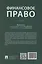 Финансовое право. Учебник — 3067895 — 2