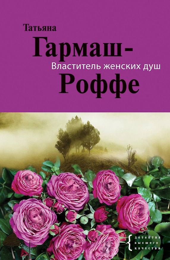 Книга Властитель женских душ : повесть и рассказы (Татьяна Гармаш-Роффе) — 1