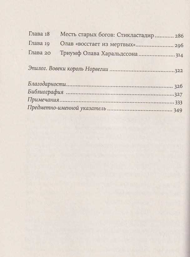 Книга Конунг навсегда: Жизнь Олава Святого, самого кровавого викинга (Десмонд Сьюард) — 4