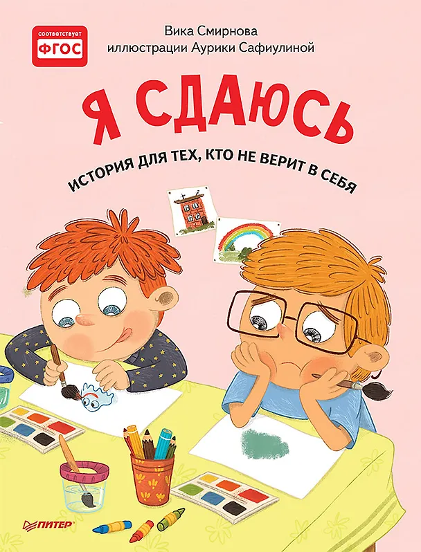 Книга Я сдаюсь. История для тех, кто не верит в себя. Полезные сказки (Вика Смирнова) — 1