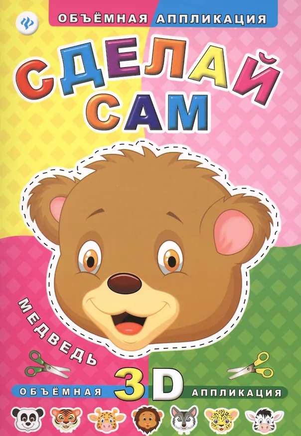 Книга Сделай сам. Медведь () — 1