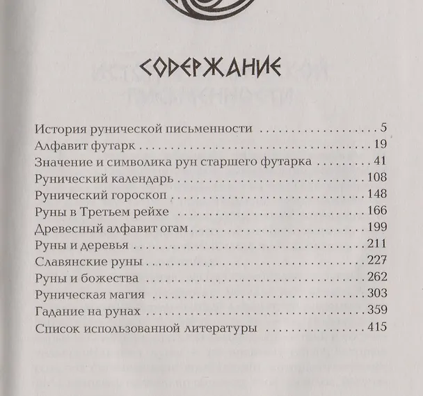 Книга Руны. История, значения, гадания () — 2