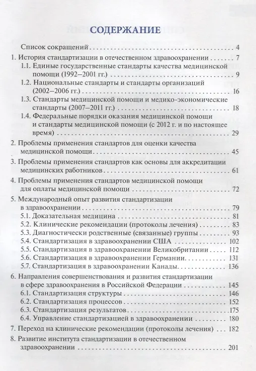 Книга Стандартизация в здравоохранении. Преодоление противоречий законодательства, практики, идей () — 2