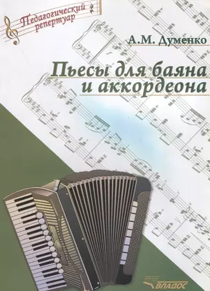 Пьесы для баяна и аккордеона — 2640922 — 1