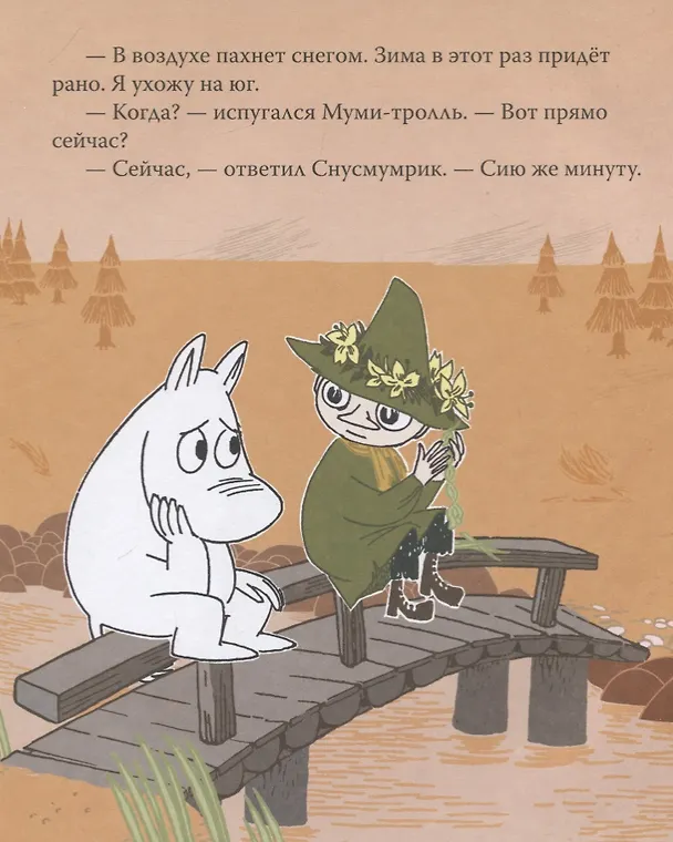 Книга Муми-тролль и первый снег. По мотивам историй Туве Янссон (Туве Янссон) — 3