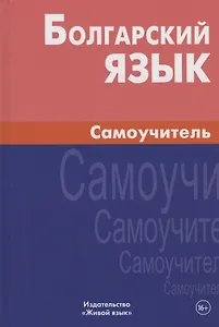 Болгарский язык. Самоучитель / 2-е изд., испр.